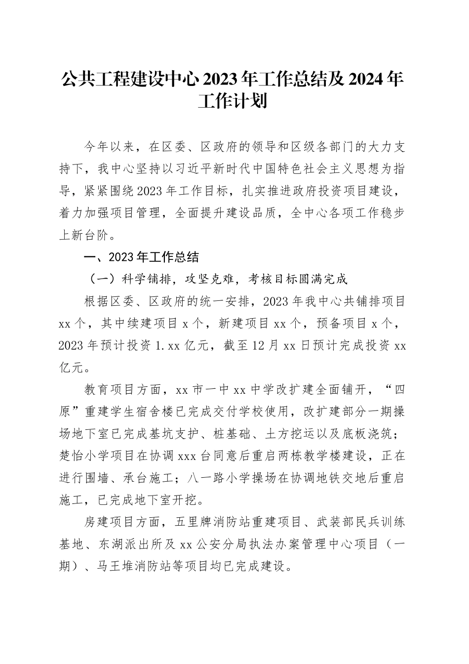 公共工程建设中心2023年工作总结及2024年工作计划（20240126）_第1页