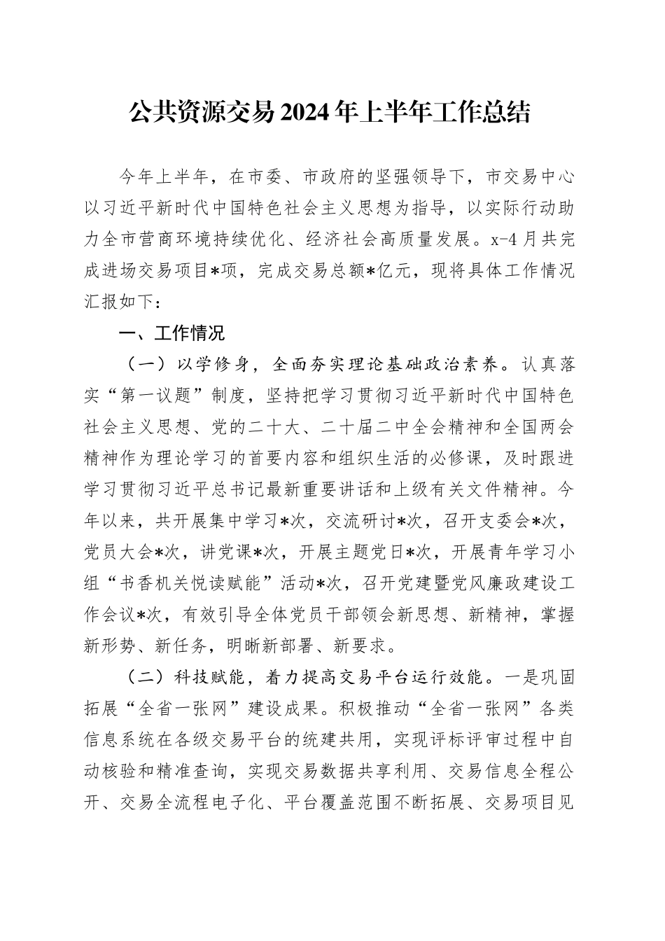 公共资源交易2024年上半年工作总结_第1页