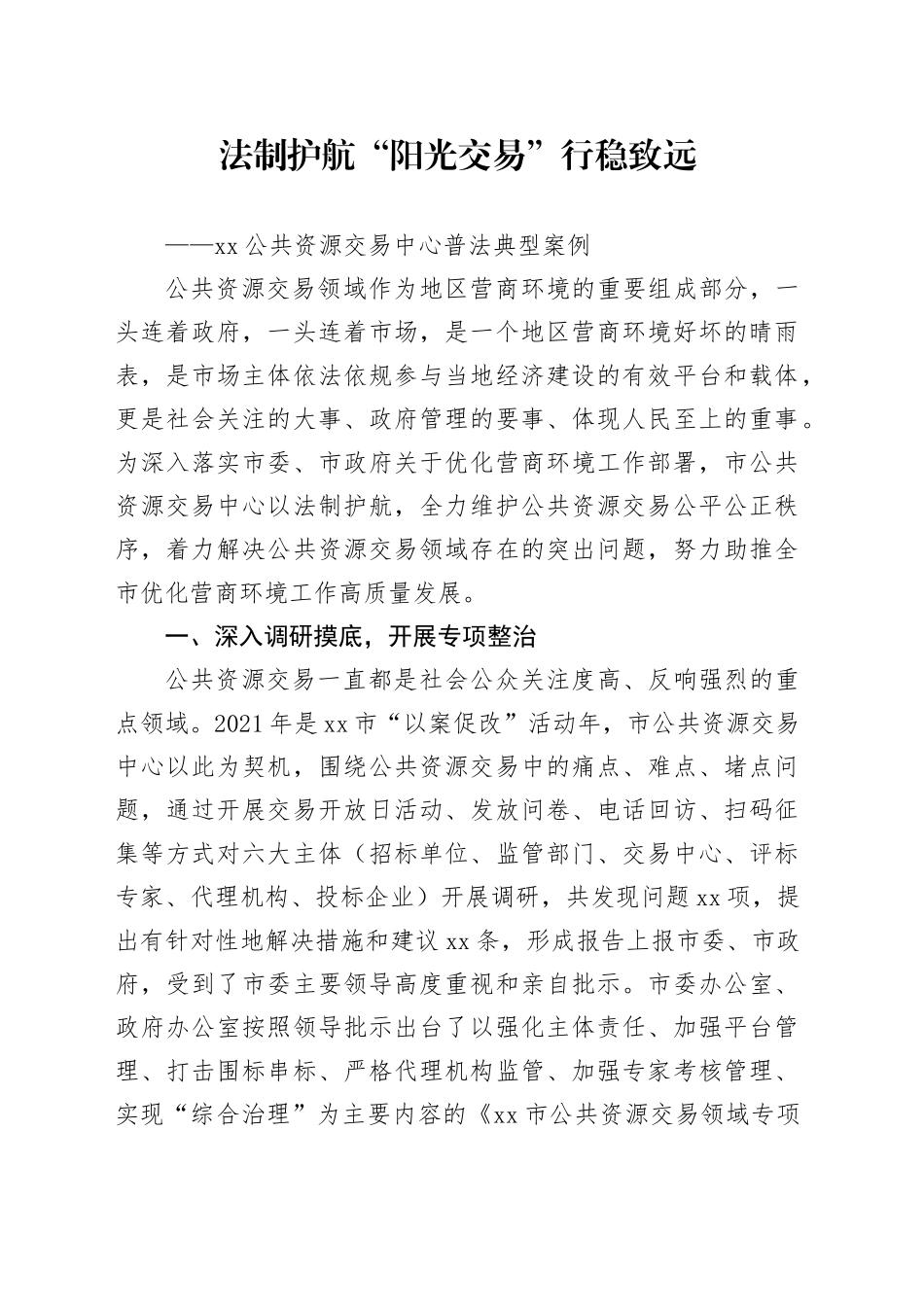 公共资源交易中心普法工作经验材料案例法制法治营商环境汇报总结报告20240226_第1页