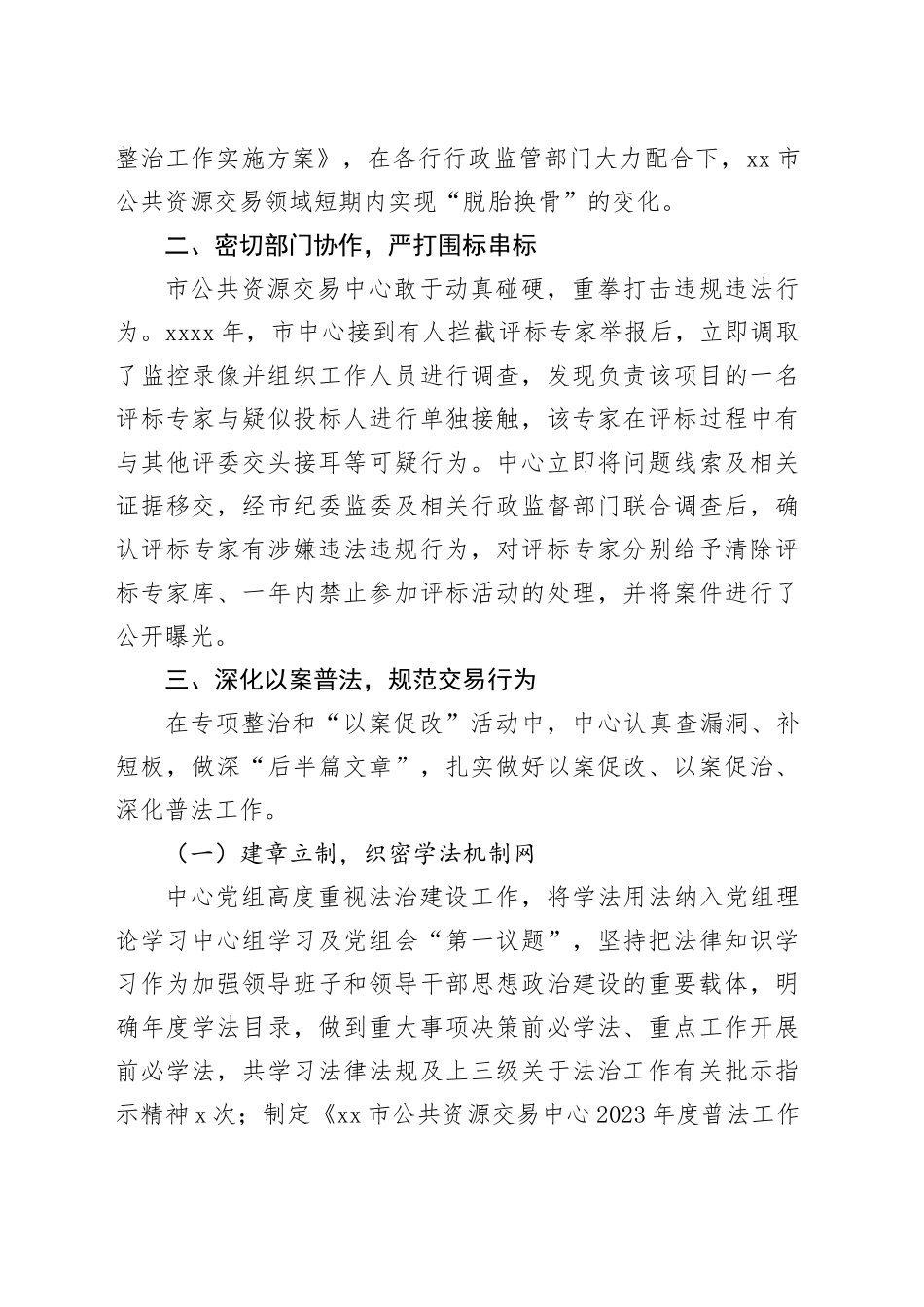 公共资源交易中心普法工作经验材料案例法制法治营商环境汇报总结报告20240226_第2页