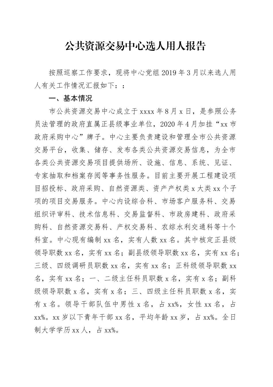 公共资源交易中心选人用人报告（向巡察组）_第1页