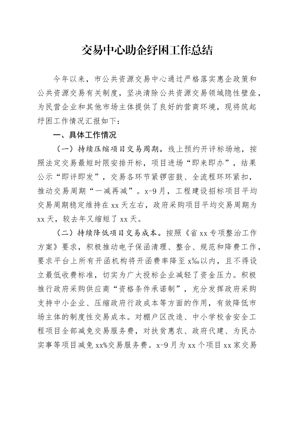 公共资源交易中心助企纾困工作总结_第1页