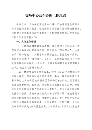 公共资源交易中心助企纾困工作总结