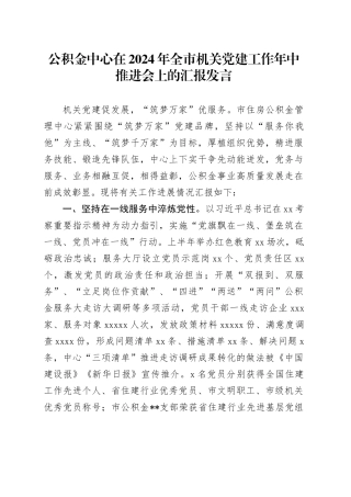 公积金中心在2024年全市机关党建工作年中推进会上的汇报发言