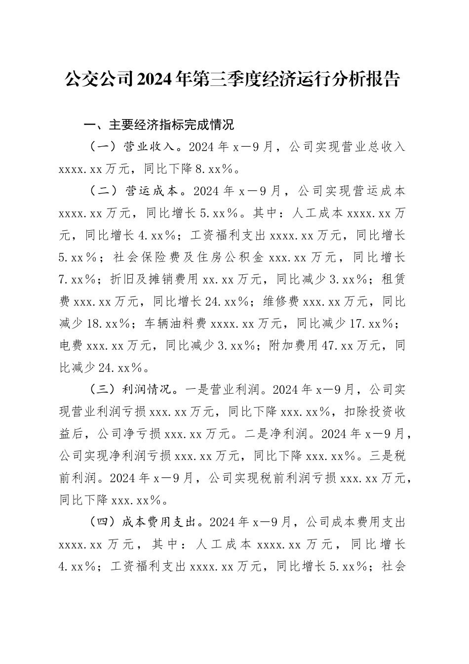 公交公司2024年第三季度经济运行分析报告_第1页