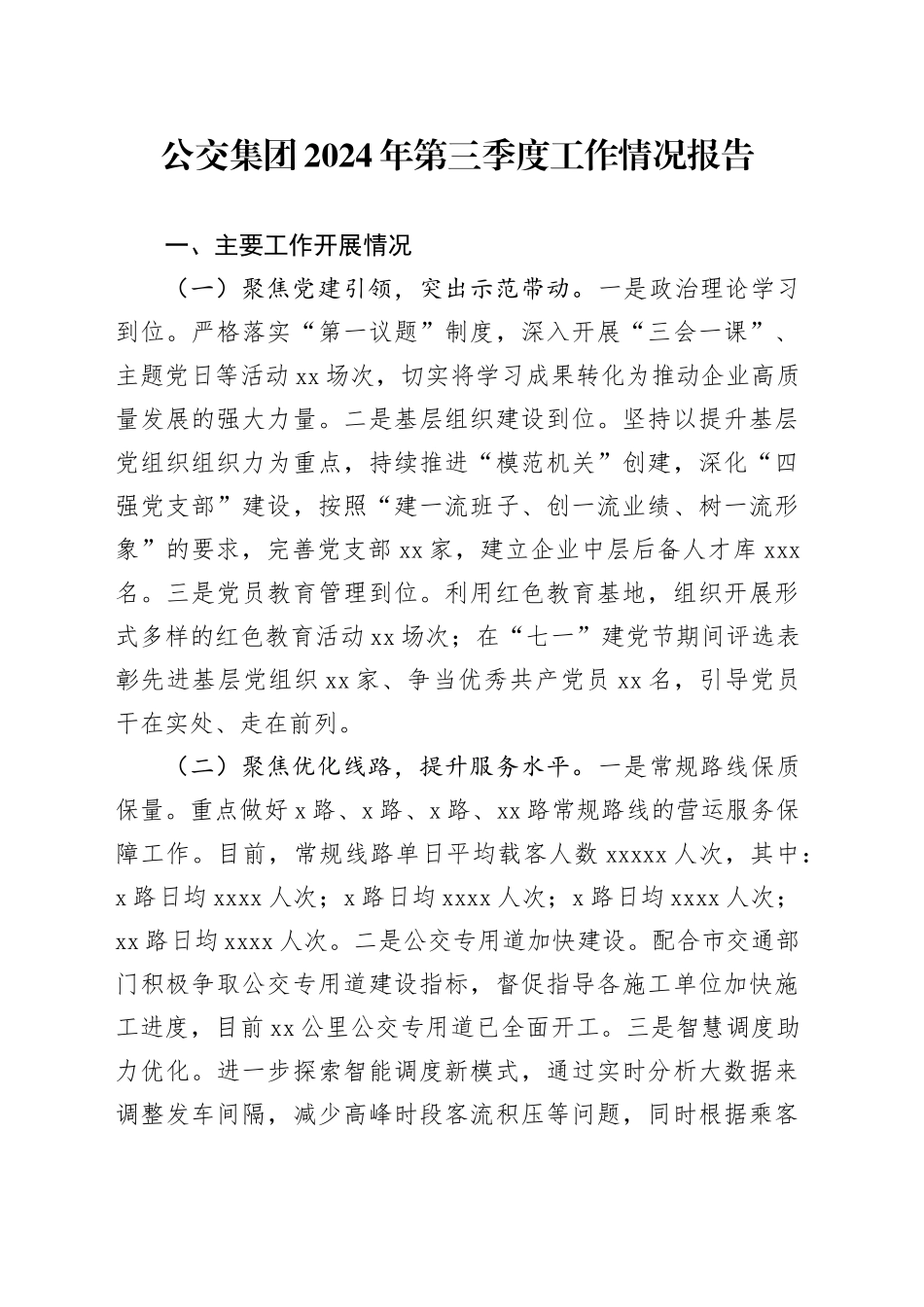 公交集团2024年第三季度工作情况报告_第1页