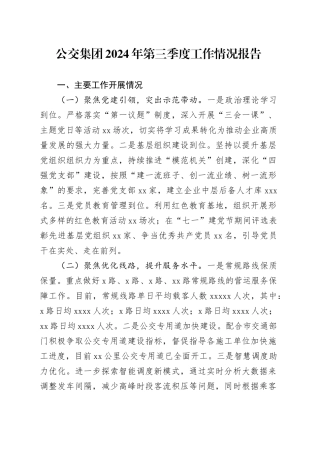 公交集团2024年第三季度工作情况报告
