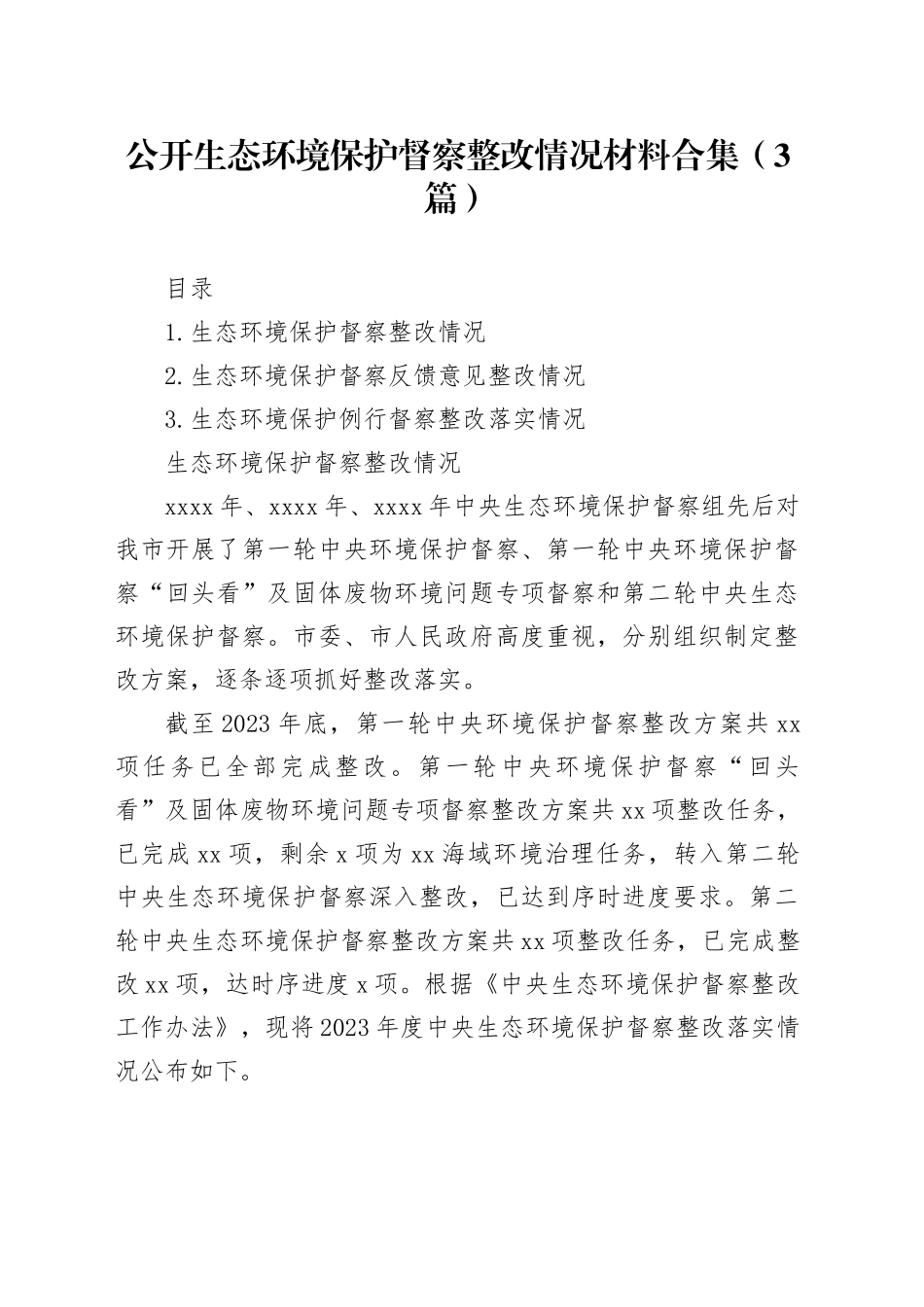 公开生态环境保护督察整改情况材料合集（3篇）_第1页