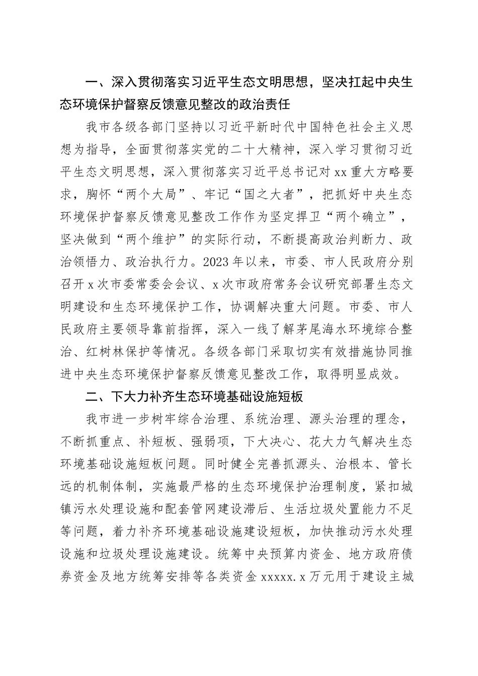 公开生态环境保护督察整改情况材料合集（3篇）_第2页