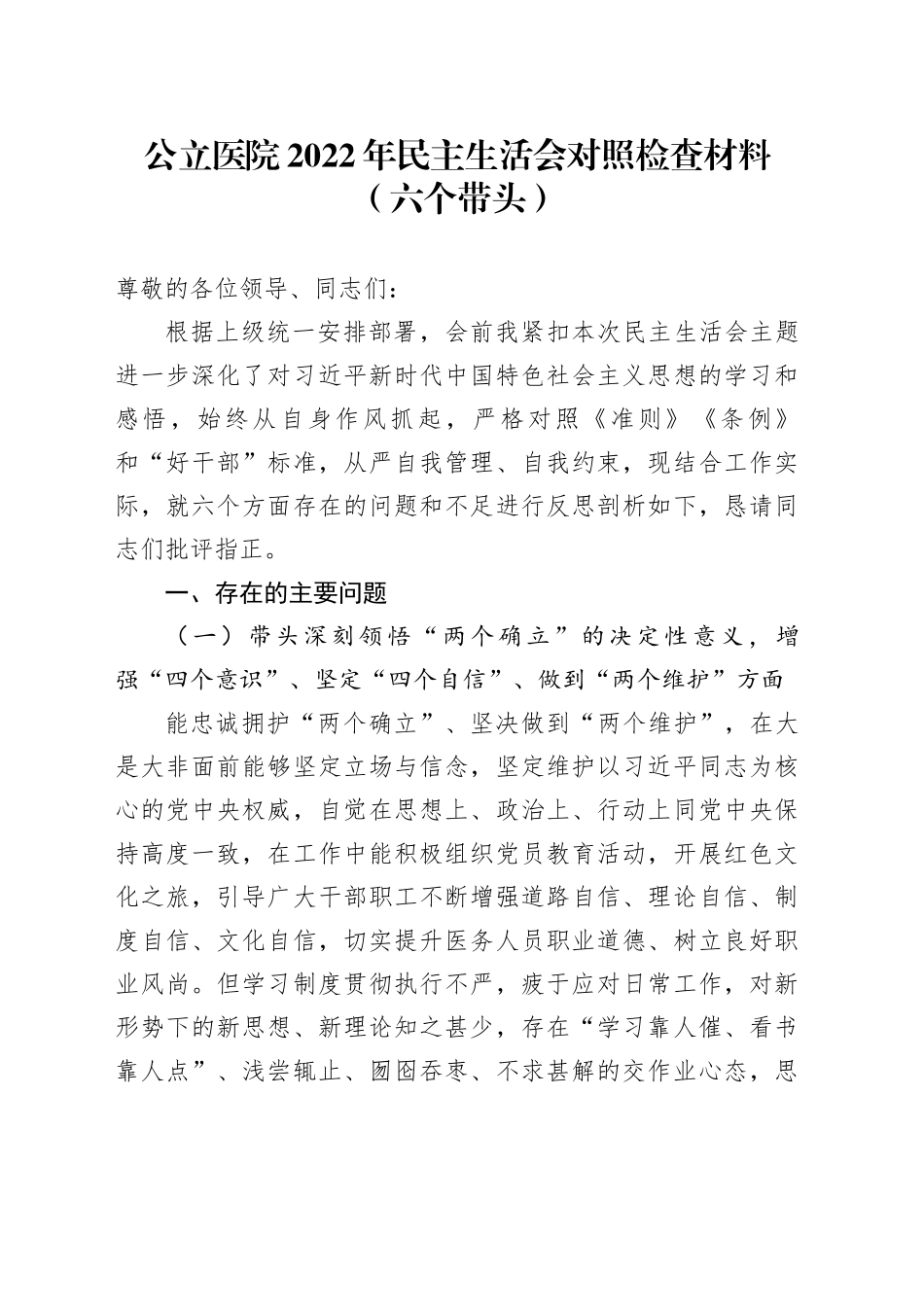 公立医院2022年民主生活会对照检查材料（六个带头）_第1页