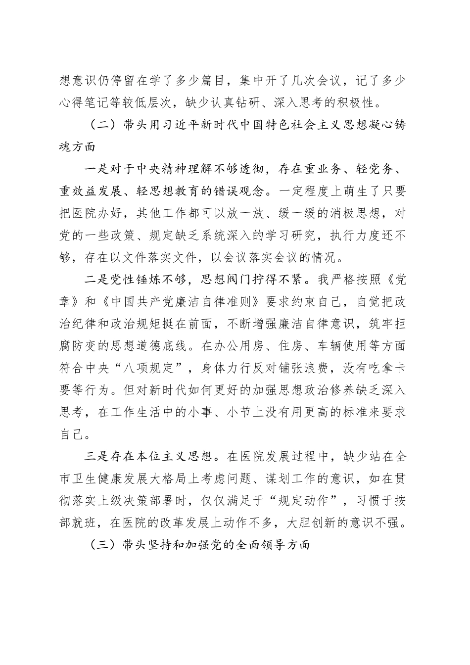 公立医院2022年民主生活会对照检查材料（六个带头）_第2页