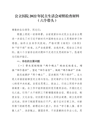 公立医院2022年民主生活会对照检查材料（六个带头）