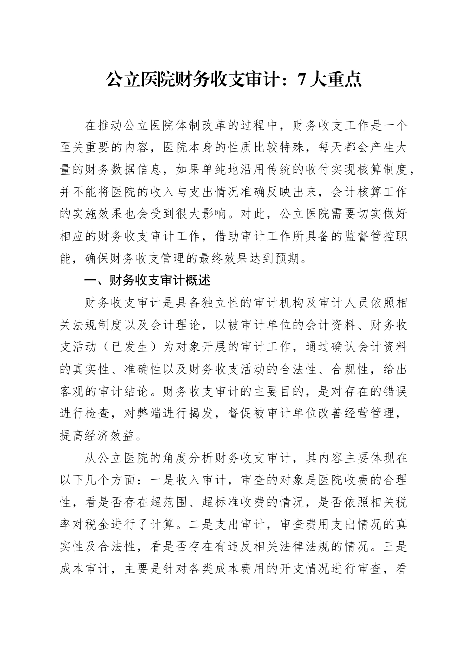 公立医院财务收支审计：7大重点_第1页