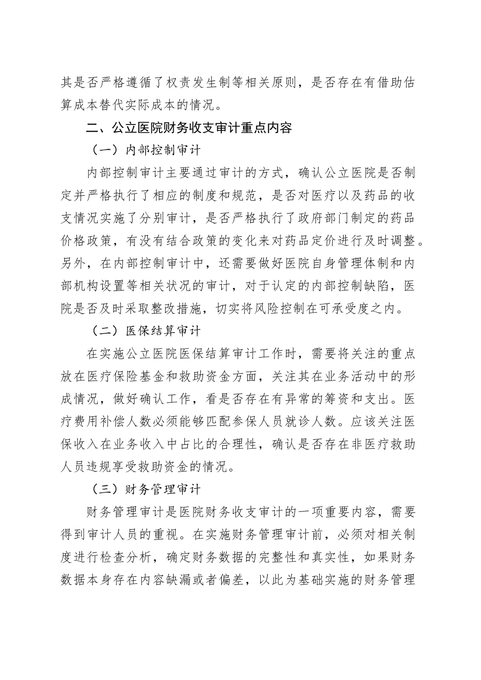 公立医院财务收支审计：7大重点_第2页