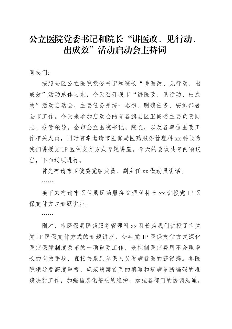 公立医院党委书记和院长“讲医改、见行动、出成效”活动启动会主持词_第1页