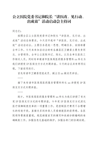 公立医院党委书记和院长“讲医改、见行动、出成效”活动启动会主持词
