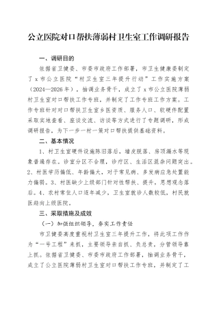 公立医院对口帮扶薄弱村卫生室工作调研报告