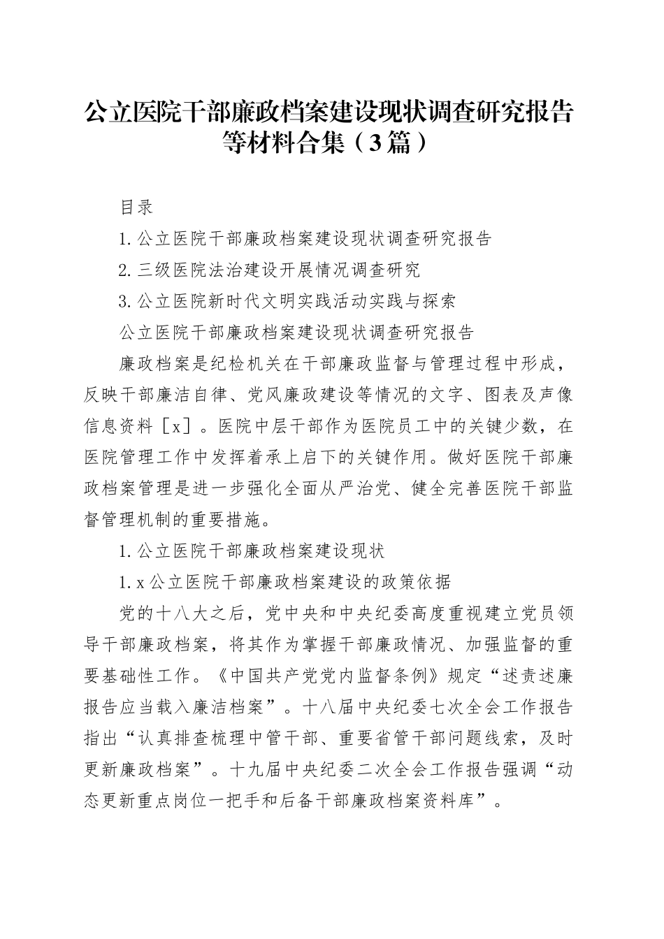 公立医院干部廉政档案建设现状调查研究报告等材料3篇_第1页