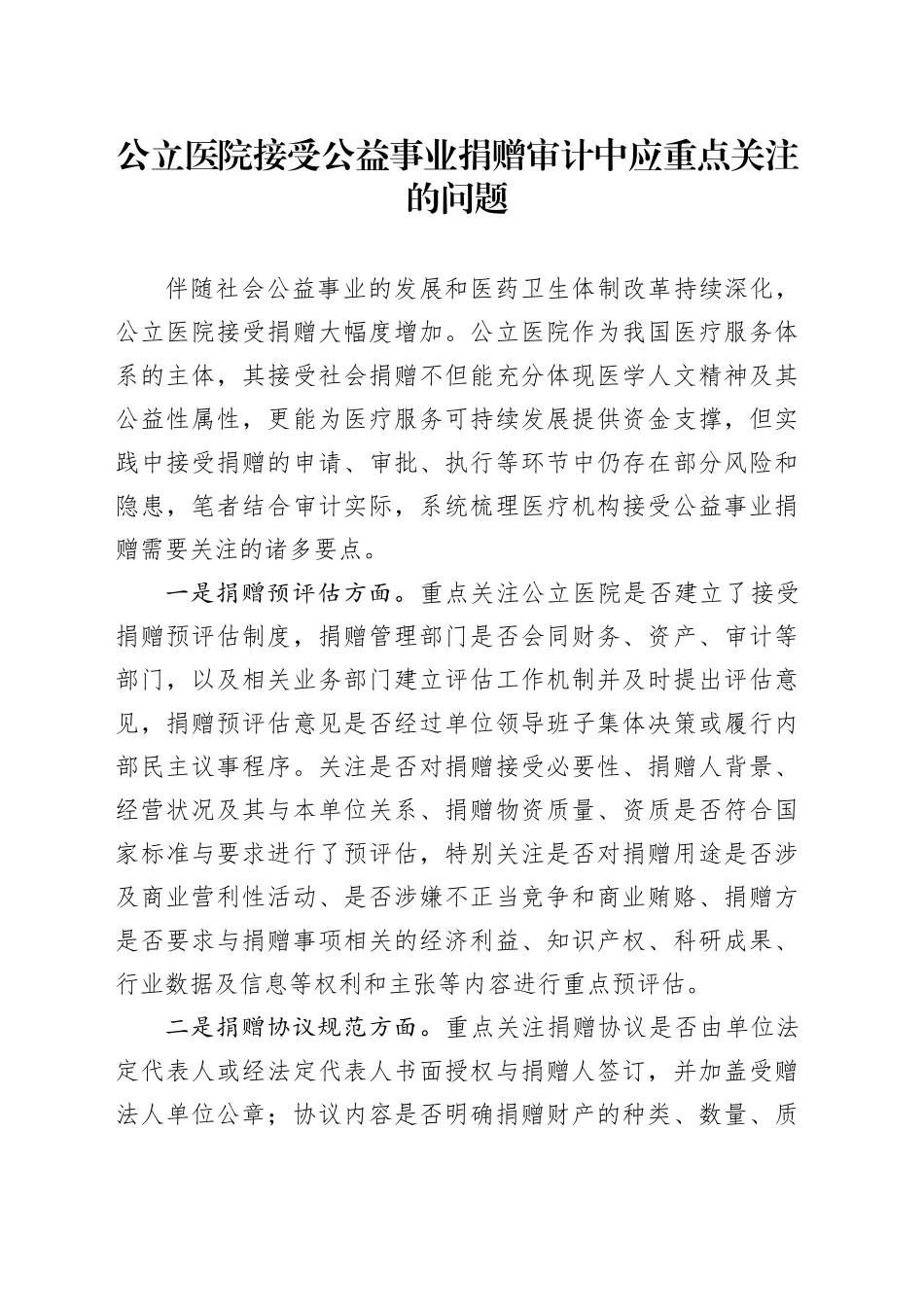 公立医院接受公益事业捐赠审计中应重点关注的问题_第1页