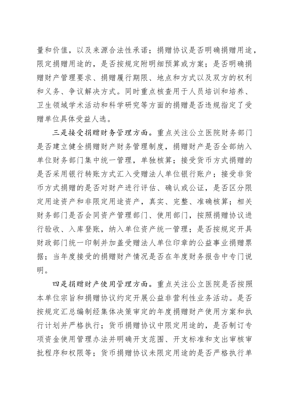 公立医院接受公益事业捐赠审计中应重点关注的问题_第2页