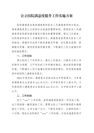 公立医院满意度提升工作实施方案