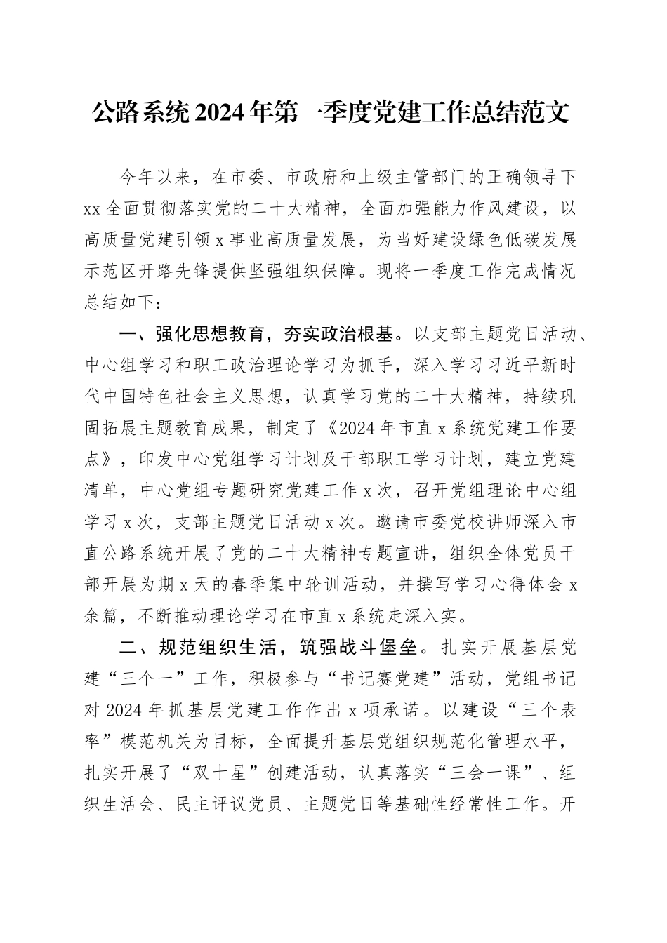 公路系统2024年第一季度党建工作总结20240412_第1页