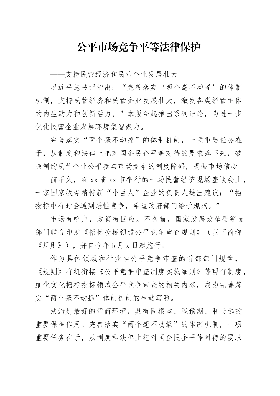 公平市场竞争 平等法律保护_第1页