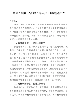 公司＂精细化管理＂青年员工座谈会讲话