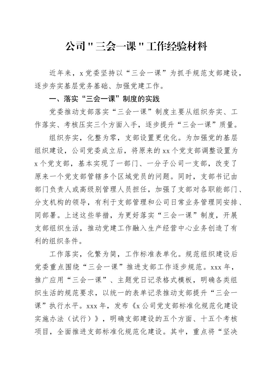 公司＂三会一课＂工作经验材料_第1页