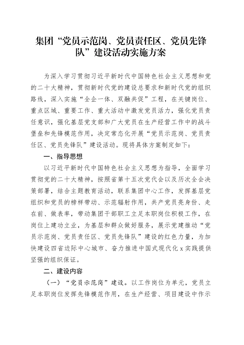 公司“党员示范岗、党员责任区、党员先锋队”建设活动实施方案_第1页