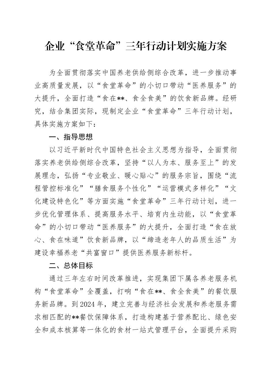 公司“食堂革命”三年行动计划实施方案_第1页