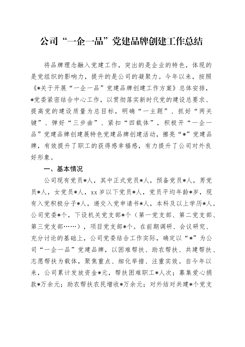 公司“一企一品”党建品牌创建工作总结_第1页