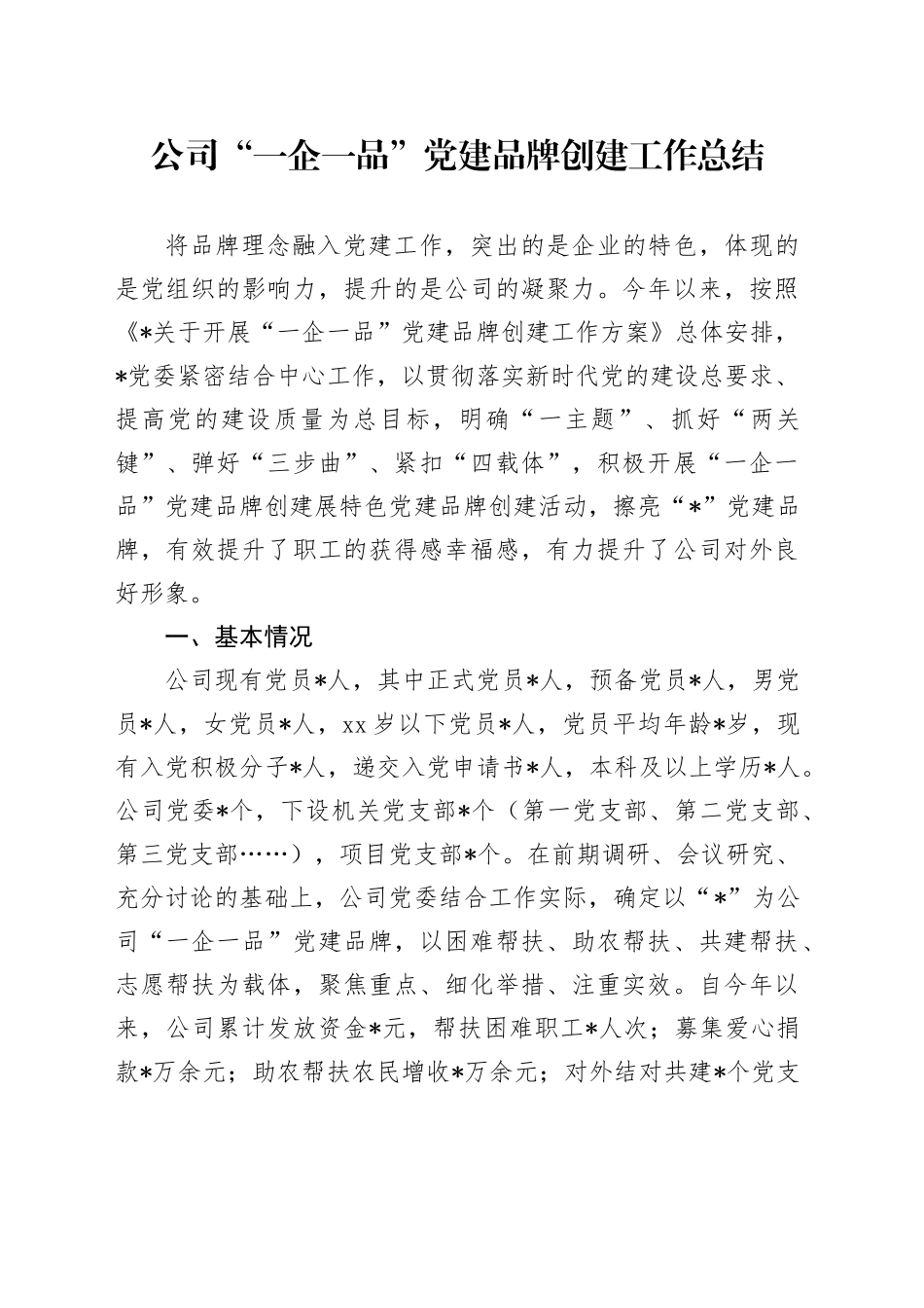 公司“一企一品”党建品牌创建工作总结3100字_第1页