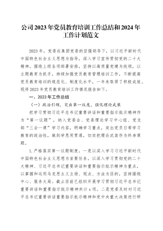 公司2023年党员教育培训工作总结和2024年工作计划国有企业汇报报告20240223