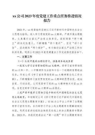 公司2023年度党建工作重点任务推进情况报告