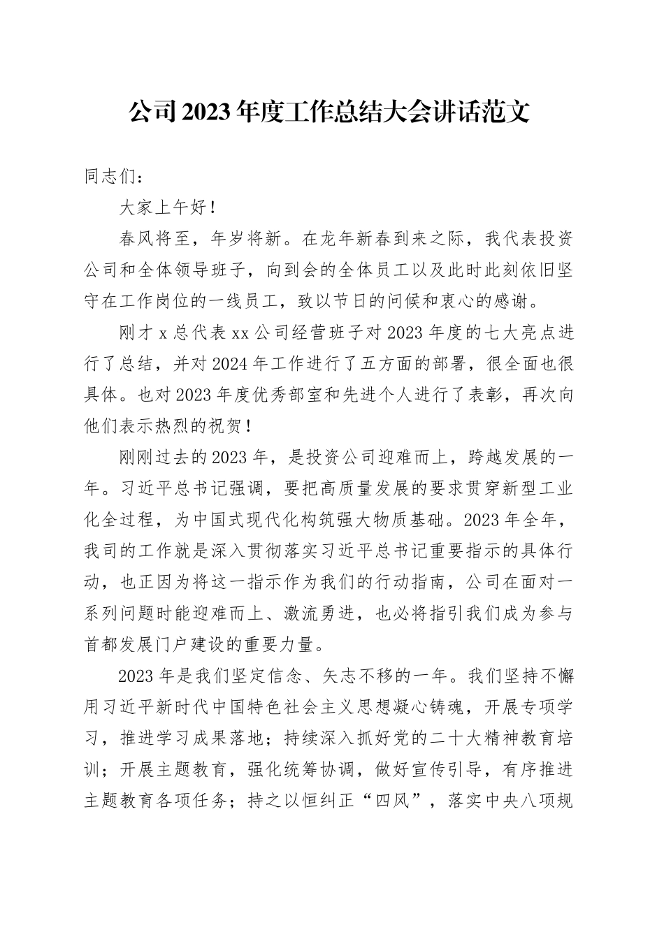 公司2023年度工作总结大会讲话国有企业会议20240205_第1页