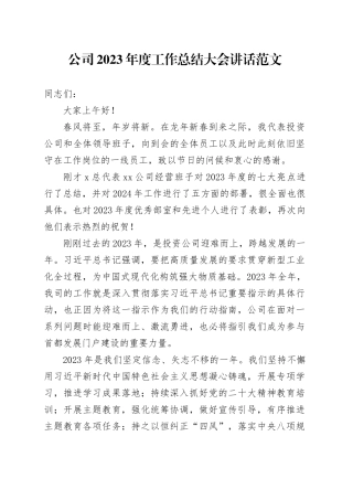 公司2023年度工作总结大会讲话国有企业会议20240205