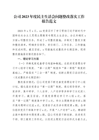 公司2023年度民主生活会问题整改落实工作报告20240205