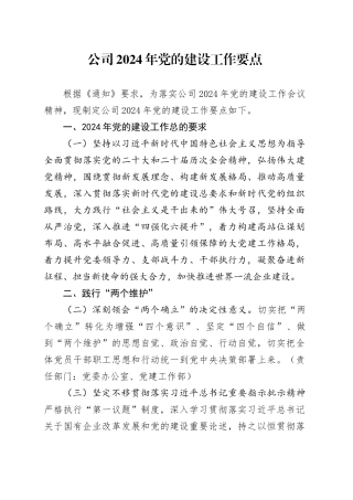 公司2024年党的建设（党建）工作要点2100字