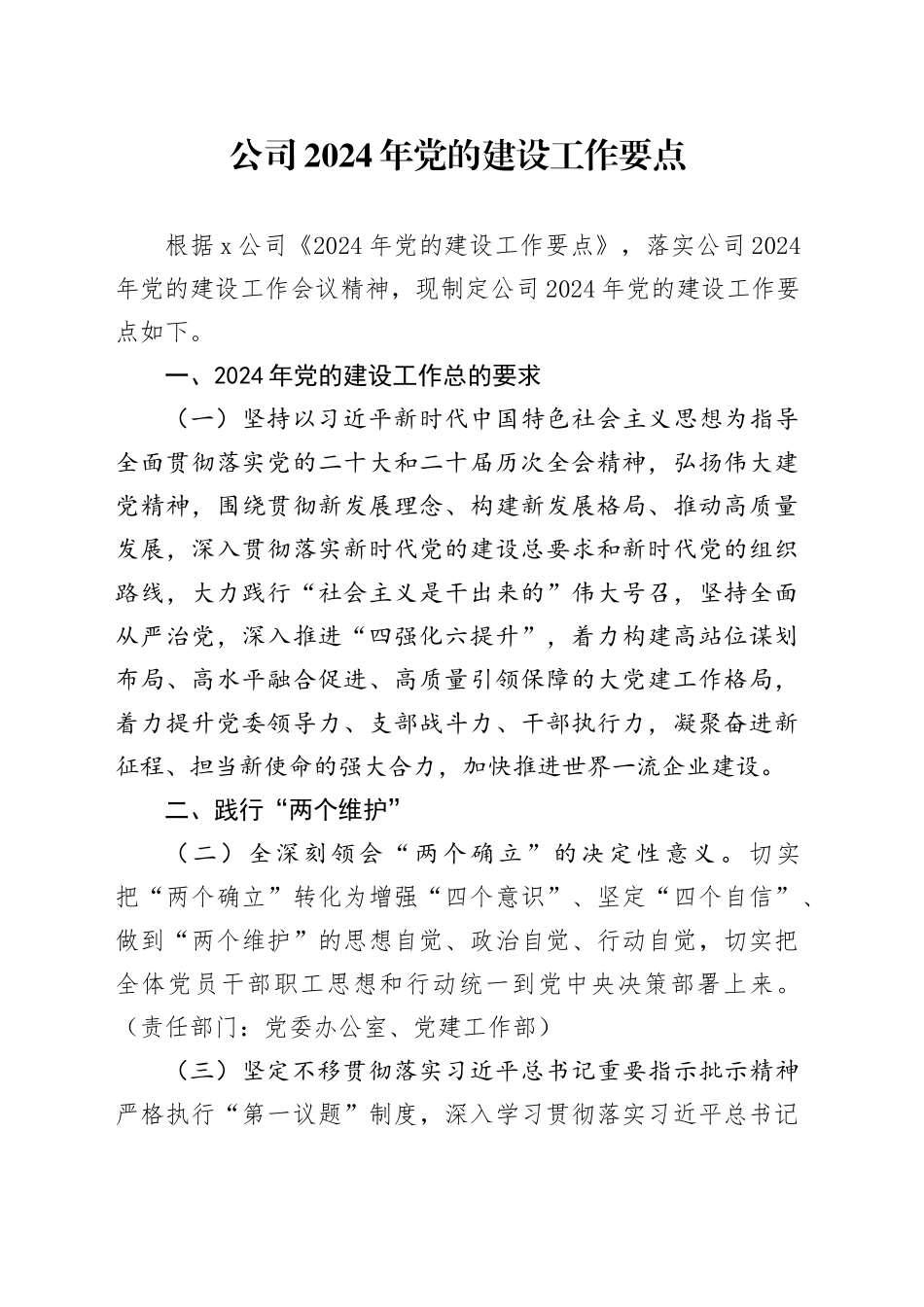 公司2024年党的建设工作要点_第1页