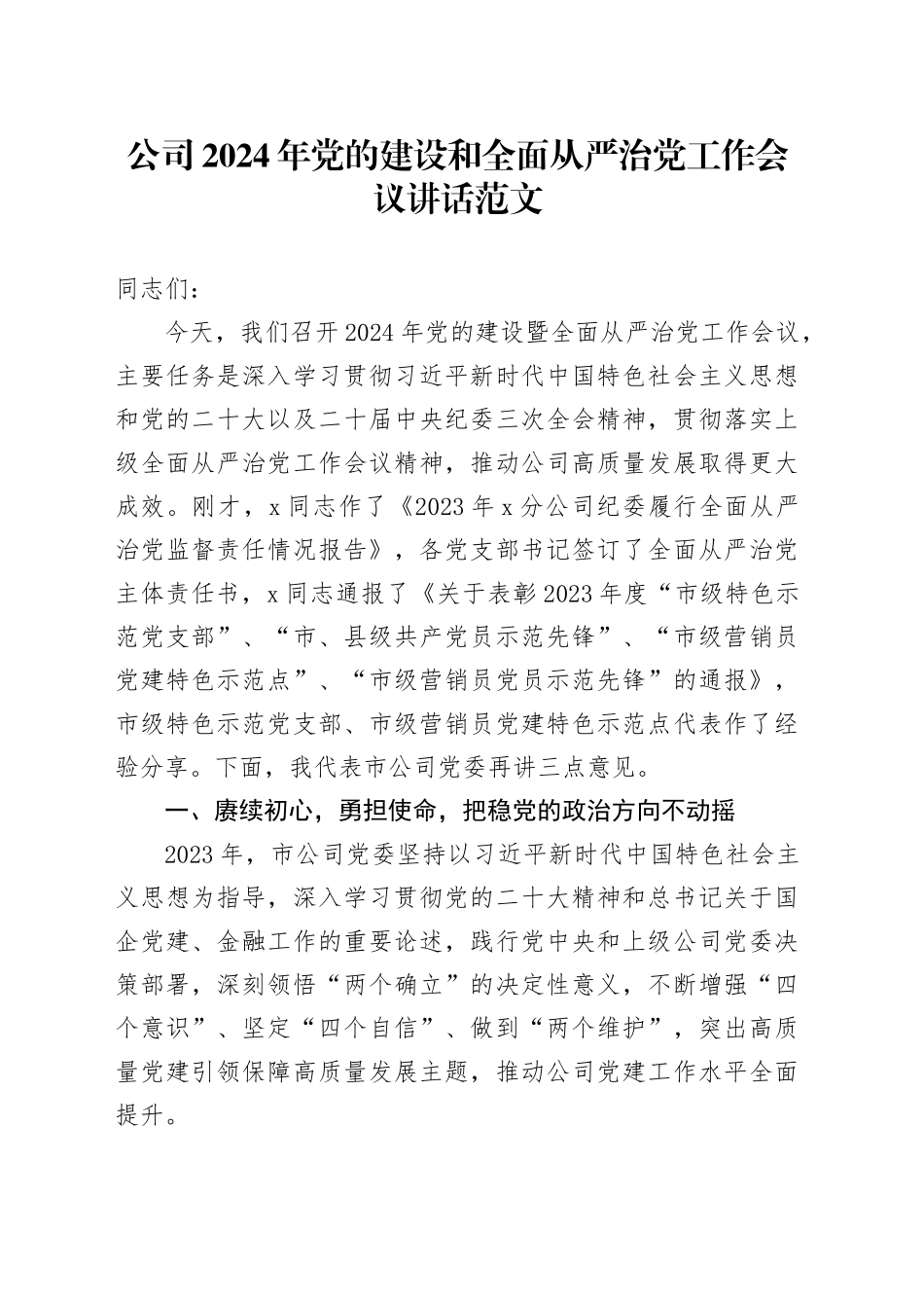 公司2024年党的建设和全面从严治党工作会议讲话20240311_第1页