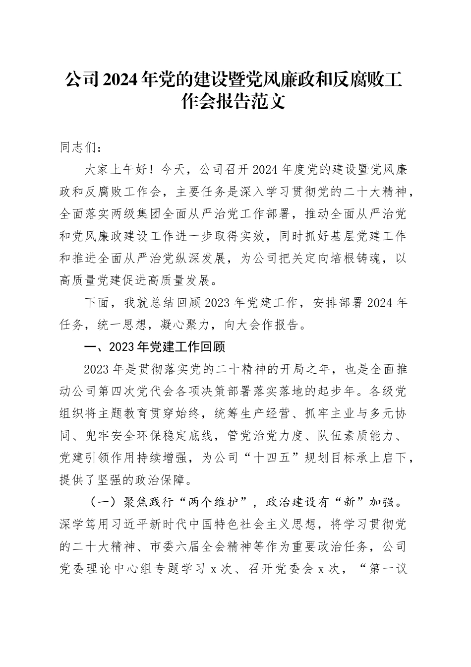 公司2024年党的建设暨党风廉政和反腐败工作会报告20240218_第1页