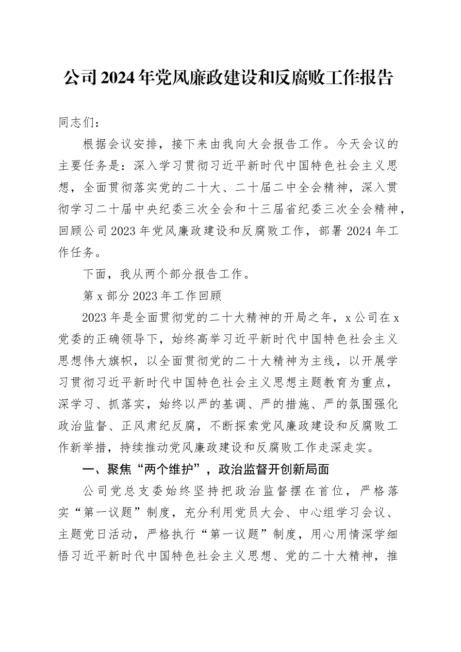 公司2024年党风廉政建设和反腐败工作报告_第1页