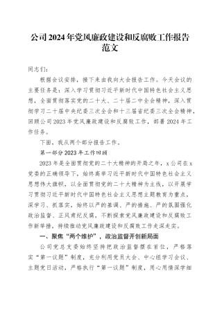 公司2024年党风廉政建设和反腐败工作报告20240424