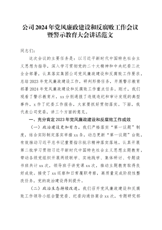 公司2024年党风廉政建设和反腐败工作会议暨警示教育大会讲话20240426
