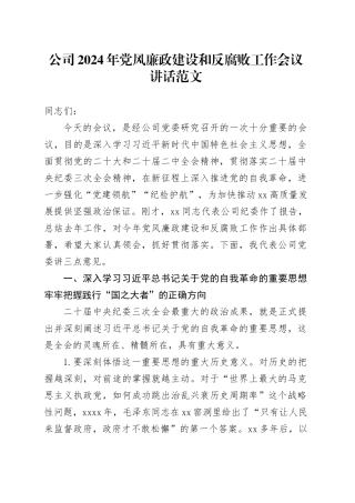 公司2024年党风廉政建设和反腐败工作会议讲话20240320