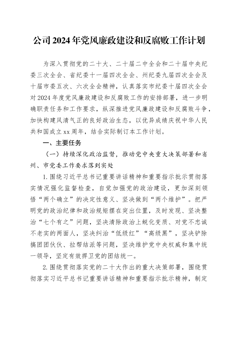 公司2024年党风廉政建设和反腐败工作计划3100字_第1页
