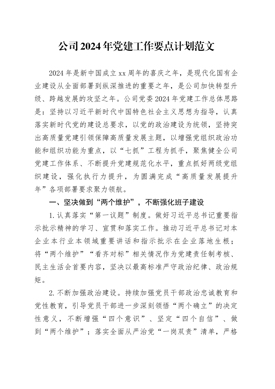 公司2024年党建工作要点计划20240320_第1页