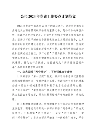 公司2024年党建工作要点计划20240320