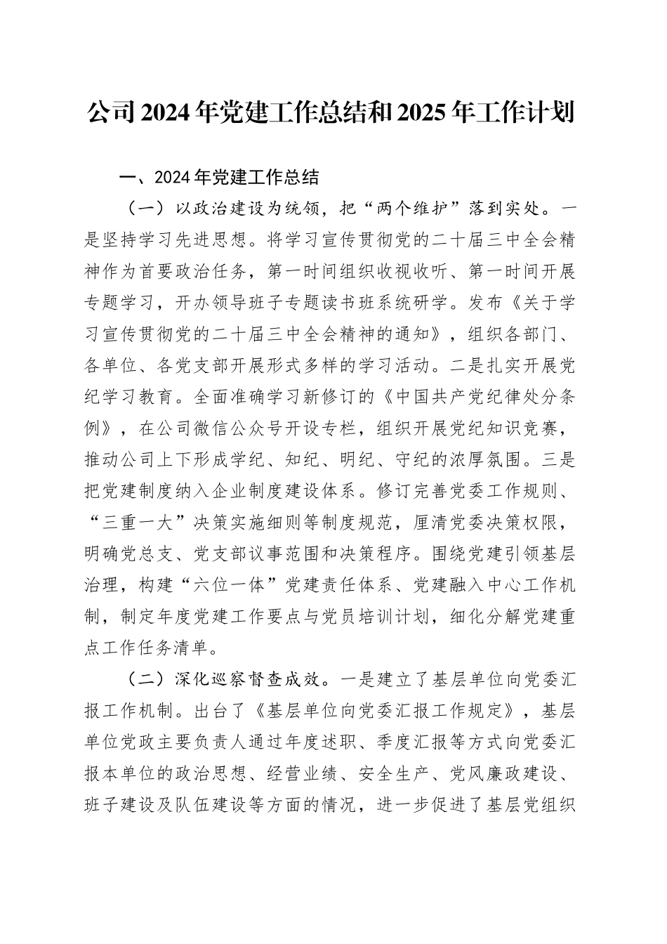 公司2024年党建工作总结和2025年工作计划20241106_第1页